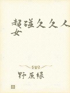 超碰久久人妻熟女