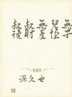 叔叔无儿无女死后财产侄子能继承吗