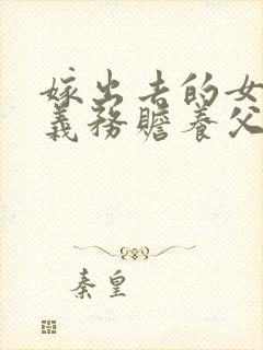 嫁出去的女儿有义务赡养父母吗