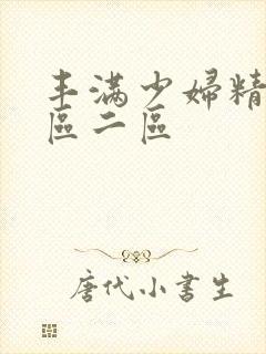 丰满少妇精品一区二区