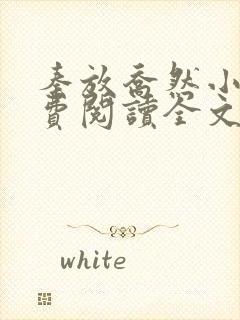 秦放乔然小说免费阅读全文