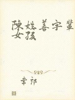 陈姓善字辈取名女孩