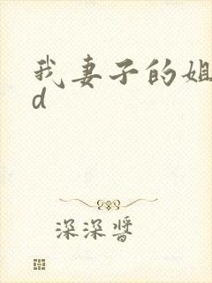 我妻子的姐姐hd