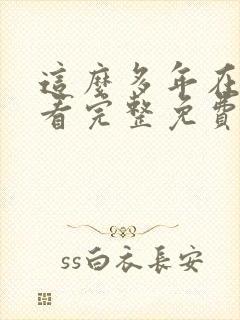 这么多年在线观看完整免费观看高清