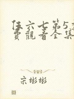 伍六七第5季免费观看全集高清免费网