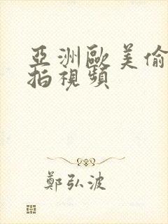 亚洲欧美偷窥偷拍视频