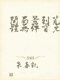 开局签到荒古圣体无弹窗免费阅读全文无弹窗