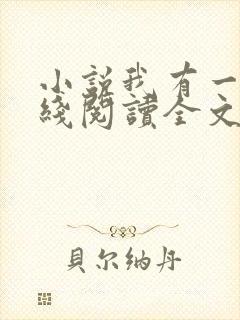 小说我有一剑在线阅读全文