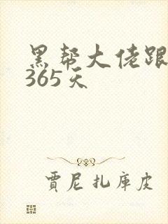 黑帮大佬跟我的365天