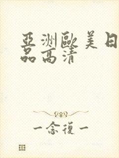 亚洲欧美日韩精品高清