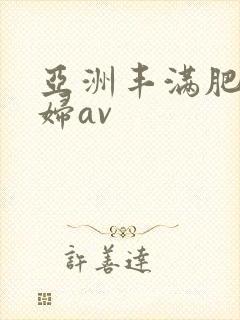 亚洲丰满肥臀熟妇av封面