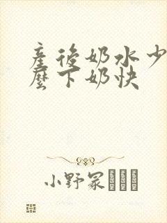 产后奶水少吃什么下奶快封面