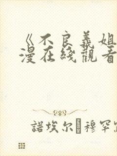 《不良义姐》动漫在线观看全集高清