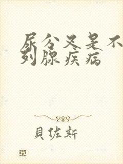 尿分叉是不是前列腺疾病