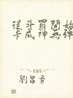 从斗罗开始的打卡成神无弹窗