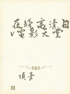 在线高清日韩av电影天堂