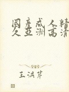 国产成人精品久久亚洲高清封面