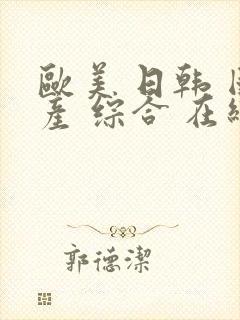 欧美 日韩 国产 综合 在线