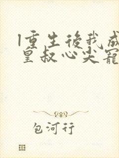 l重生后我成了皇叔心尖宠封面