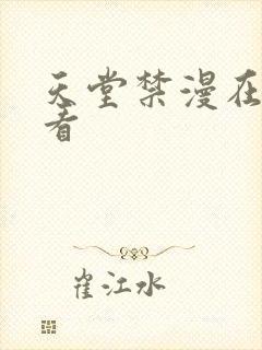 天堂禁漫在线观看