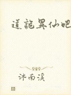 道诡异仙吧