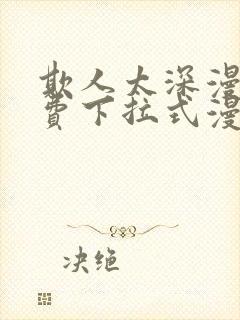 欺人太深漫画免费下拉式漫画漫画最新封面