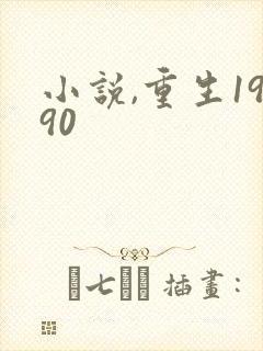 小说,重生1990封面