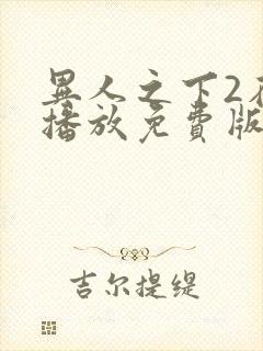 异人之下2在线播放免费版封面