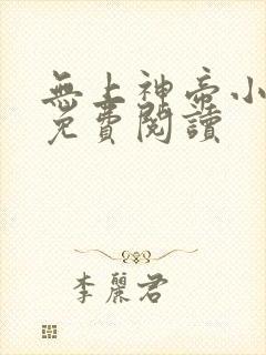 无上神帝小说的免费阅读
