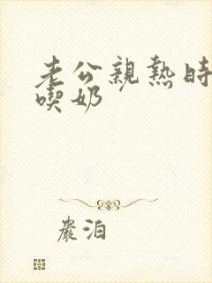 老公亲热时喜欢吃奶