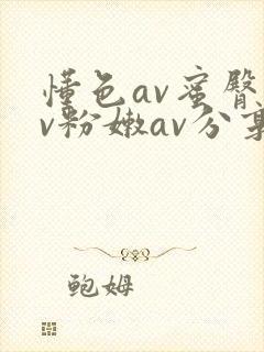 懂色av蜜臀av粉嫩av分享封面
