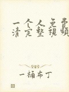 一个人免费看高清完整视频