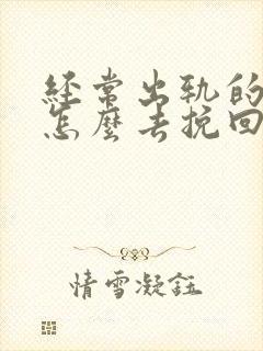 经常出轨的丈夫怎么去挽回