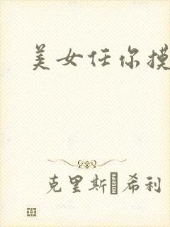 美女任你摸丝袜