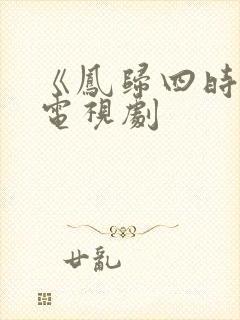 《凤归四时歌》电视剧