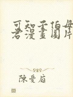 可知子伯母与鸟君漫画图片在哪看封面