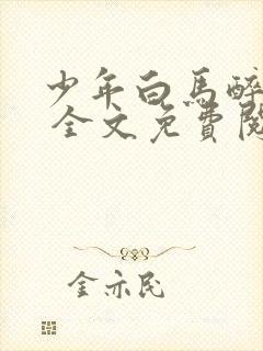 少年白马醉春风 全文免费阅读