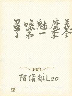 召唤魅魔义姐来了第一季全集免费观看