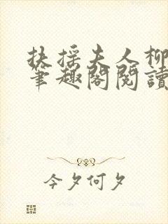 扶摇夫人柳真真笔趣阁阅读封面