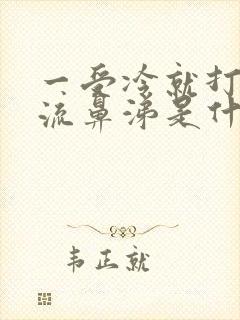 一受冷就打喷嚏流鼻涕是什么原因封面