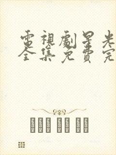 电视剧星光闪耀全集免费完整版