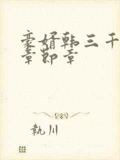 豪婿韩三千最新章节章封面