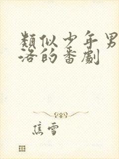 类似少年男仆库洛的番剧