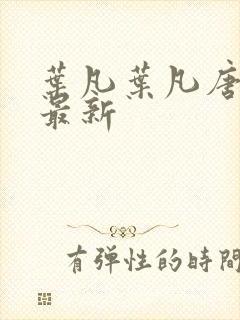 叶凡叶凡唐若雪最新