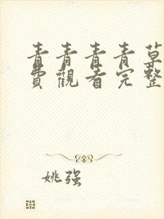 青青青青草原免费观看完整版高清视频