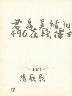 君岛美绪jux496在线播放