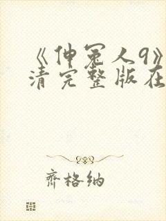 《伸冤人9》高清完整版在线播放