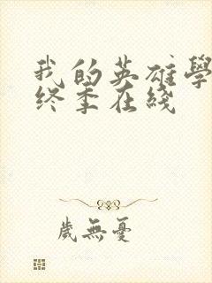 我的英雄学院最终季在线