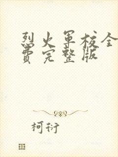 烈火军校全集免费完整版