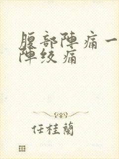 腹部阵痛一阵一阵绞痛